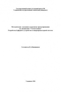 Книга Методические указания к куpсовому пpоектированию по дисциплине ''Схемотехника''. Разpаботка буфеpного устpойства в микpопpоцессоpной системе