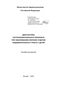 Книга Диагностика гастроэзофагеального рефлюкса при заболеваниях верхних отделов пищеварительного тракта у детей: Пособие для врачей