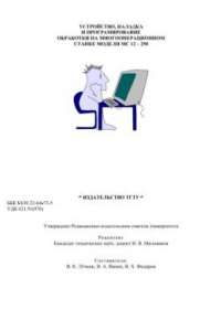 Книга Устройство, наладка и програмирование обработки на многооперационном станке модели МС 12-250. Лабораторные работы