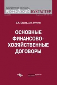 Книга Основные финансово-хозяйственные договоры. Юридические, налоговые, бухгалтерские аспекты. Арбитражная практика