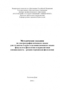 Книга Методические указания по лексикографии немецкого языка для студентов 3 курса отделения немецкого языка факультета филологии и журналистики (специальность - ''Романо-германская филология'')