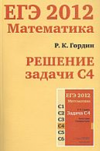 Книга ЕГЭ 2012. Математика. Решение задачи С4