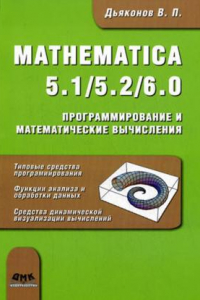 Книга Mathematica 5.1/5.2/6. Программирование и математические вычисления