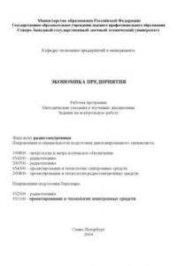 Книга Экономика предприятия: Рабочая программа, методические указания к изучению дисциплины, задание на контрольную работу