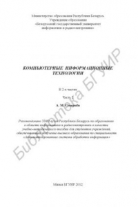 Книга Компьютерные информационные технологии : учебно - метод. пособие : в 2 ч. Ч. 2