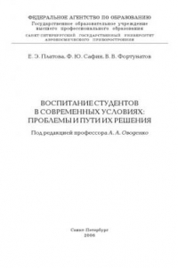 Книга Воспитание студентов в современных условиях: проблемы и пути их решения: Монография