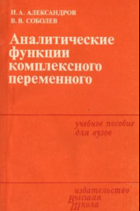 Книга Аналитические функции комплексного переменного