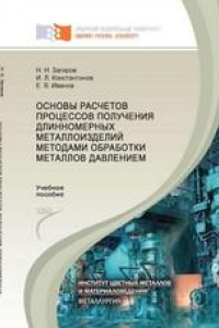 Книга Основы расчетов процессов получения длинномерных металлоизделий методами обработки металлов давлением: учебное пособие