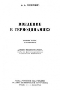 Книга Введение в термодинамику