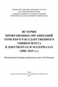 Книга История профсоюзных организаций Томского государственного университета в документах и материалах (2006–2015 гг.)