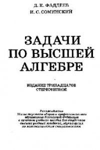 Книга Задачи по высшей алгебре