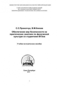 Книга Обеспечение мер безопасности на практических занятиях по физической культуре со студентами ВУЗов