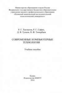 Книга Современные компьютерные технологии  (190,00 руб.)