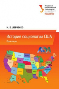 Книга История социологии США : практикум : [учебно-методическое пособие]