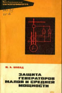 Книга Защита генераторов малой и средней мощности