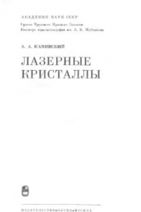 Книга Лазерные кристаллы