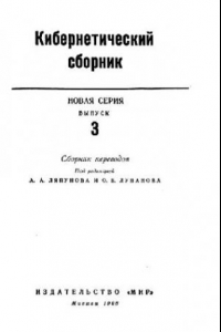 Книга Кибернетический сборник. Новая серия. Выпуск 03