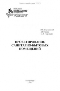 Книга Проектирование санитарно-бытовых помещений