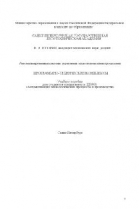 Книга Автоматизированные системы управления технологическими процессами. Программно-технические комплексы: Учебное пособие