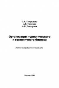 Книга Организация туристического и гостиничного бизнеса. Учебно-методическое пособие