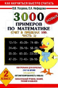 Книга 3000 новых примеров по математике (Счет в пределах 100. В 2 частях