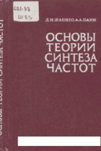 Книга Основы теории синтеза частот