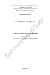 Книга Управление персоналом: учеб. пособие для студентов экон. специальностей