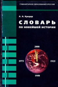 Книга Словарь по новейшей истории