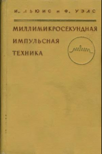 Книга Миллимикросекундная импульсная техника