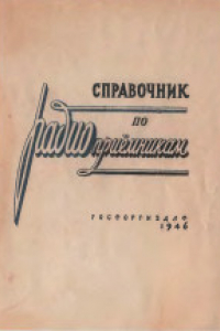 Книга Справочник по радиоприемникам, радиолампам, сопротивлениям и конденсаторам постоянной емкости. Составили Е.А.Левитин и Я.А.Котик