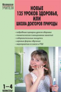 Книга Новые 135 уроков здоровья, или Школа докторов природы (1–4 классы)