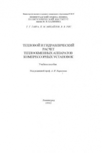 Книга Тепловой и гидравлический расчет теплообменных аппаратов компрессорных установок