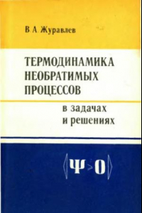 Книга Термодинамика необратимых процессов в задачах и решениях