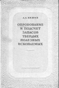 Книга Опробование и подсчет запасов твердых полезных ископаемых [Учеб. пособие для геол.-развед. фак. вузов]