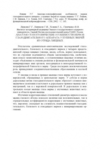 Книга Анатомо-топографические особенности нервов глазодвигательного аппарата у пушных зверей из отряда хищных // Тез. докл. IV Междунар. конф. по функциональной нейроморфологии. – СПб, 2002. – С. 163