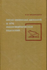 Книга Орган обоняния амфибий и его филогенетическое значение