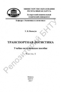 Книга Транспортная логистика