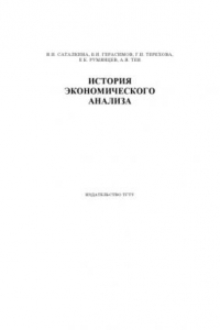 Книга История экономического анализа: Учебное пособие