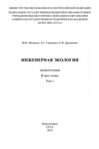 Книга Инженерная экология. Том 1