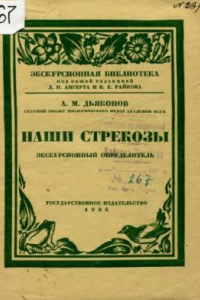 Книга Наши стрекозы. Определитель стрекоз и их личинок