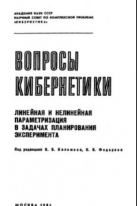 Книга Линейная и нелинейная параметризация в задачах планирования эксперимента