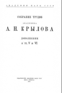 Книга Собрание трудов академика А. Н. Крылова. Дополнение к томам V и VI