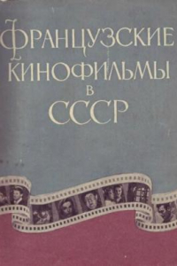 Книга Французские кинофильмы в СССР