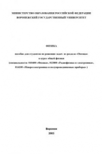 Книга Физика: Пособие по решению задач из раздела ''Оптика'' в курсе общей физики