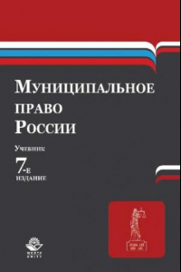 Книга Муниципальное право России: учебник для студентов высших учебных заведений : учебник для студентов вузов, обучающихся по специальности 