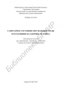 Книга Санитарное состояние окружающей среды и его влияние на здоровье человека : метод. пособие для практ. занятий по дисциплине «Основы экологии и энергосбережения»