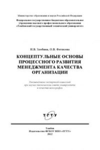 Книга Концептуальные основы процессного развития менеджмента качества организации. Монография