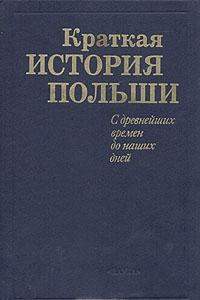 Книга Краткая история Польши. С древнейших времен до наших дней.