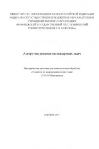 Книга Алгоритмы решения нестандар. задач