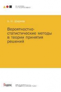 Книга Вероятностно-статистические методы в теории принятия решений